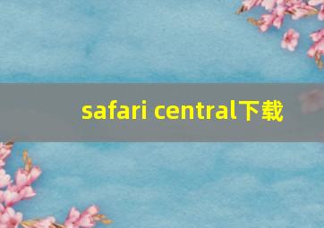 safari central下载